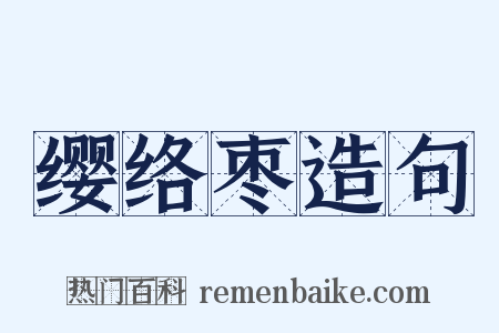 缨络枣造句是什么意思的图片